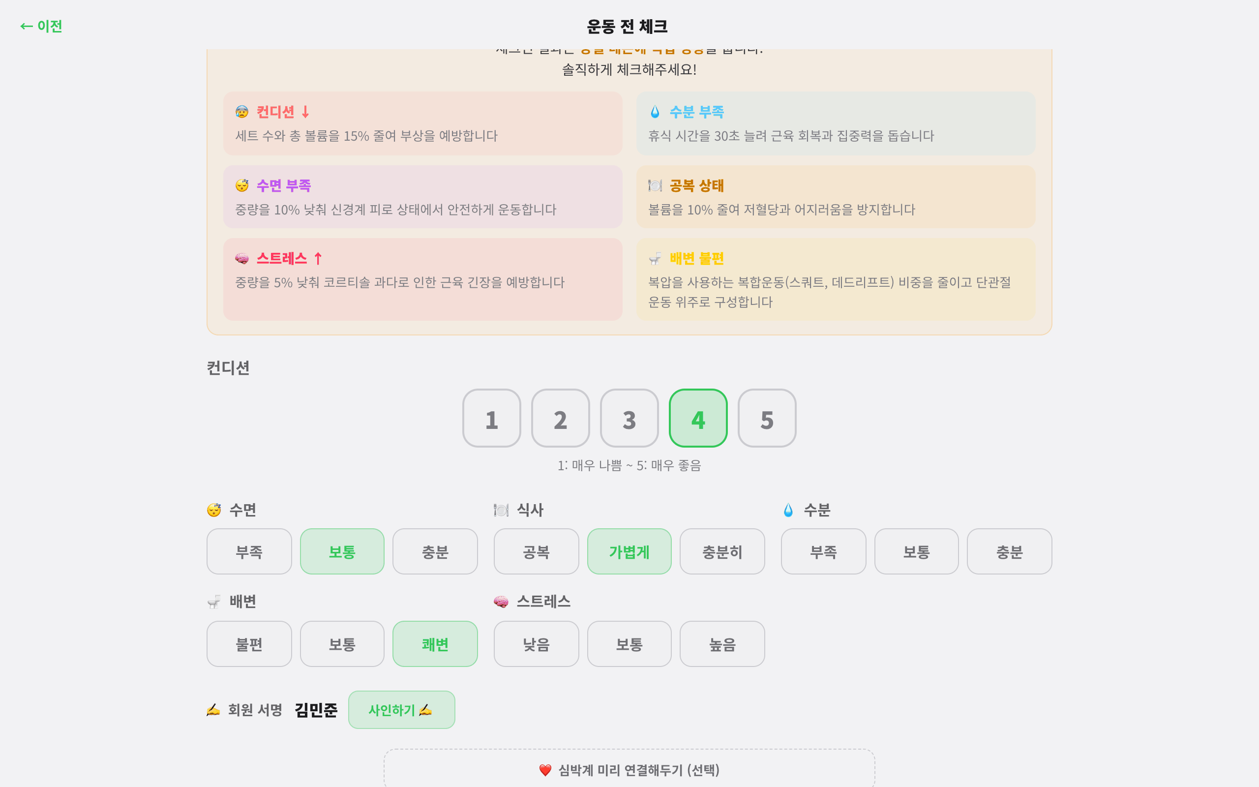 수업 전 브리핑 — 운동 전 체크